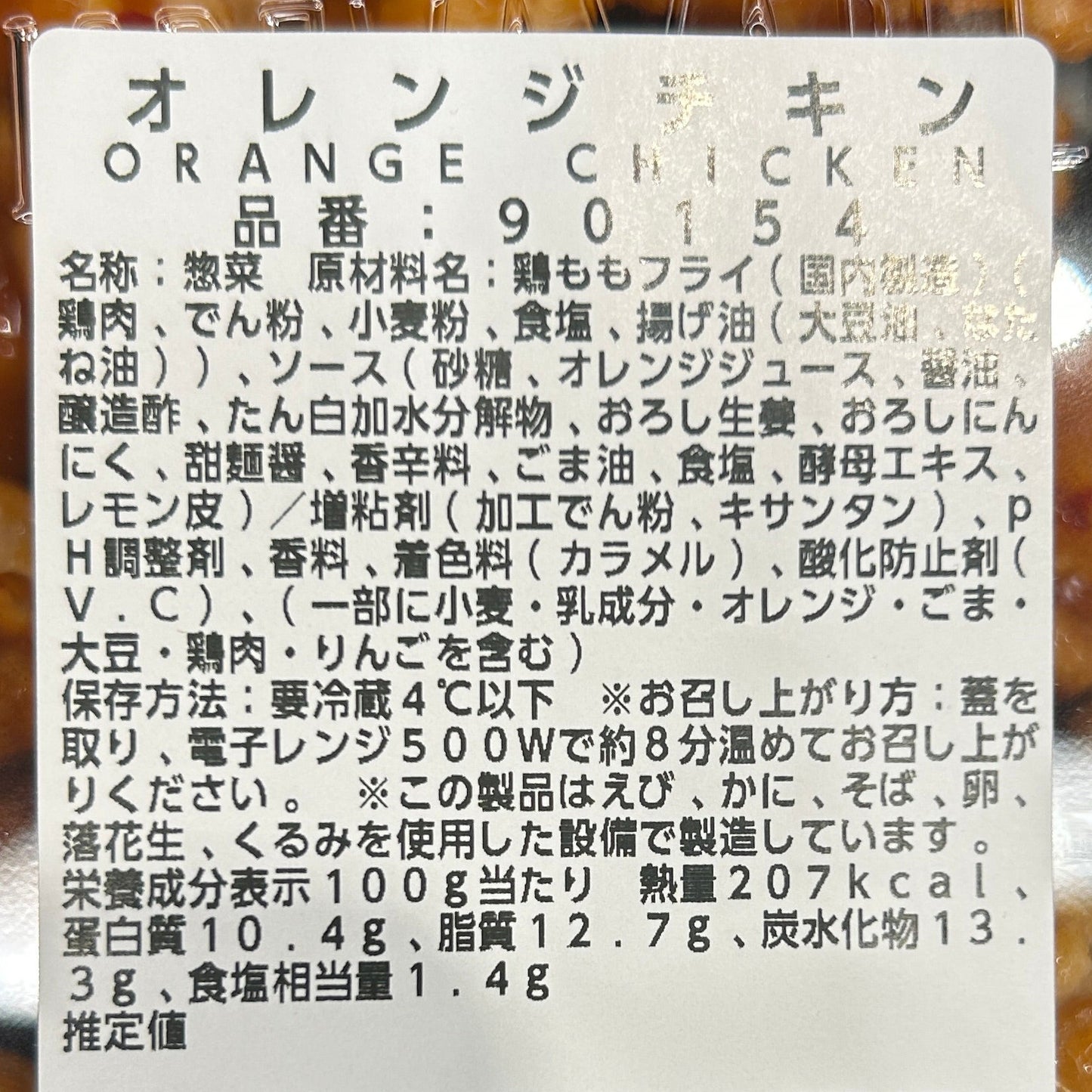 オレンジチキン