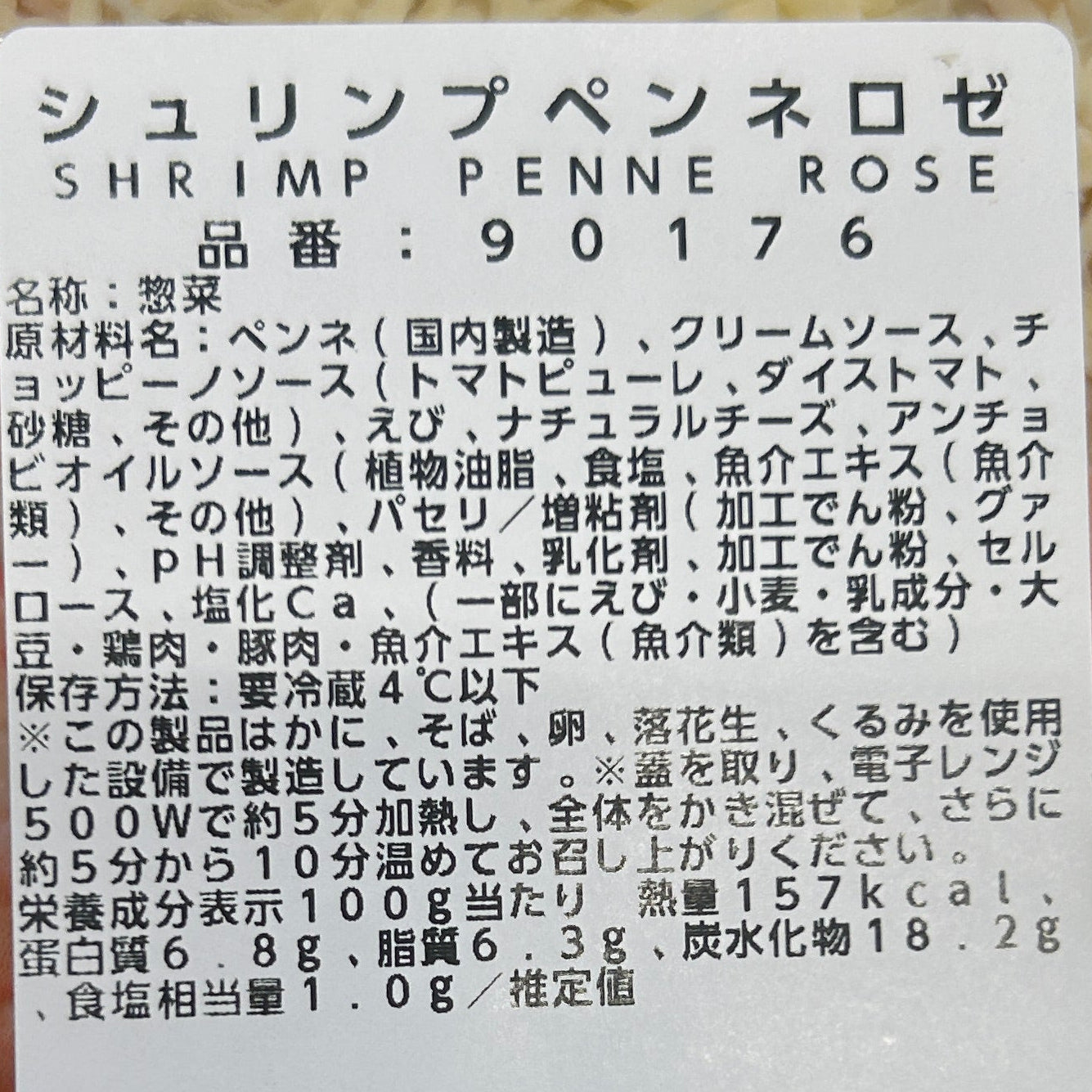 シュリンプペンネロゼ