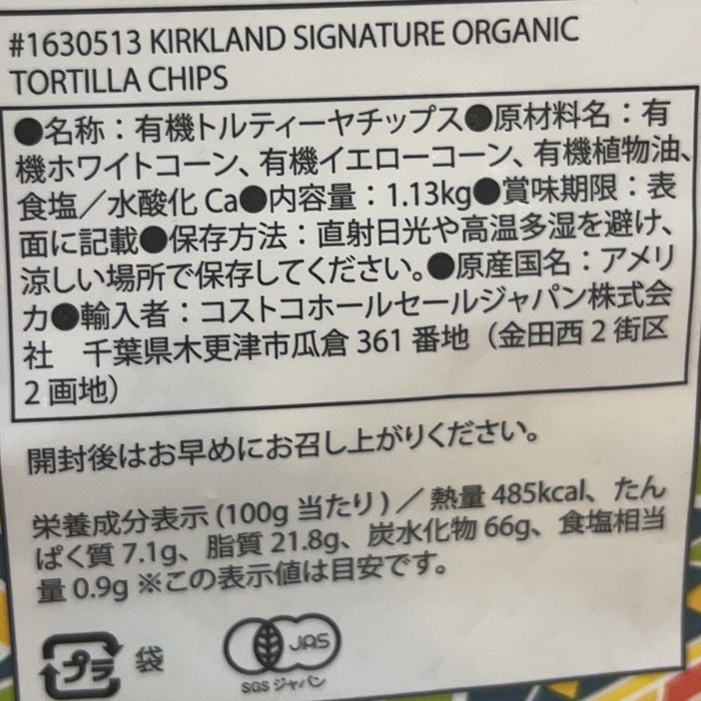 有機トルティーヤチップス