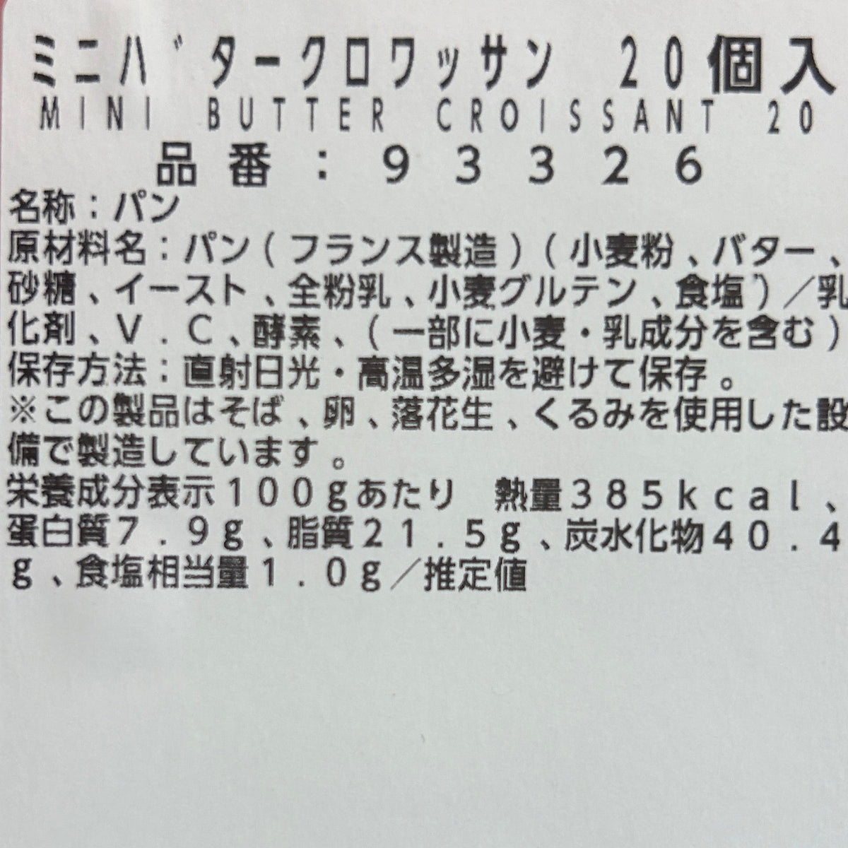 ミニクロワッサン