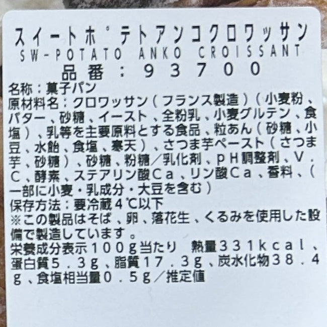 【期間限定】スイートポテトあんこクロワッサン