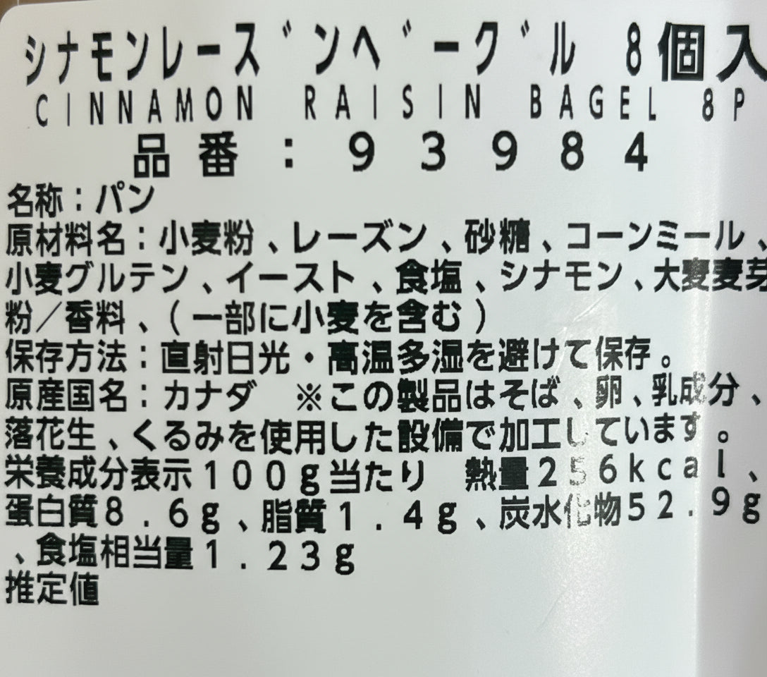 シナモンレーズンベーグル