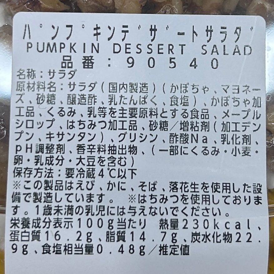 【Limited Time Offer】 Pumpkin Dessert Salad