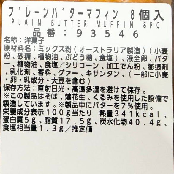 プレーンバターマフィン
