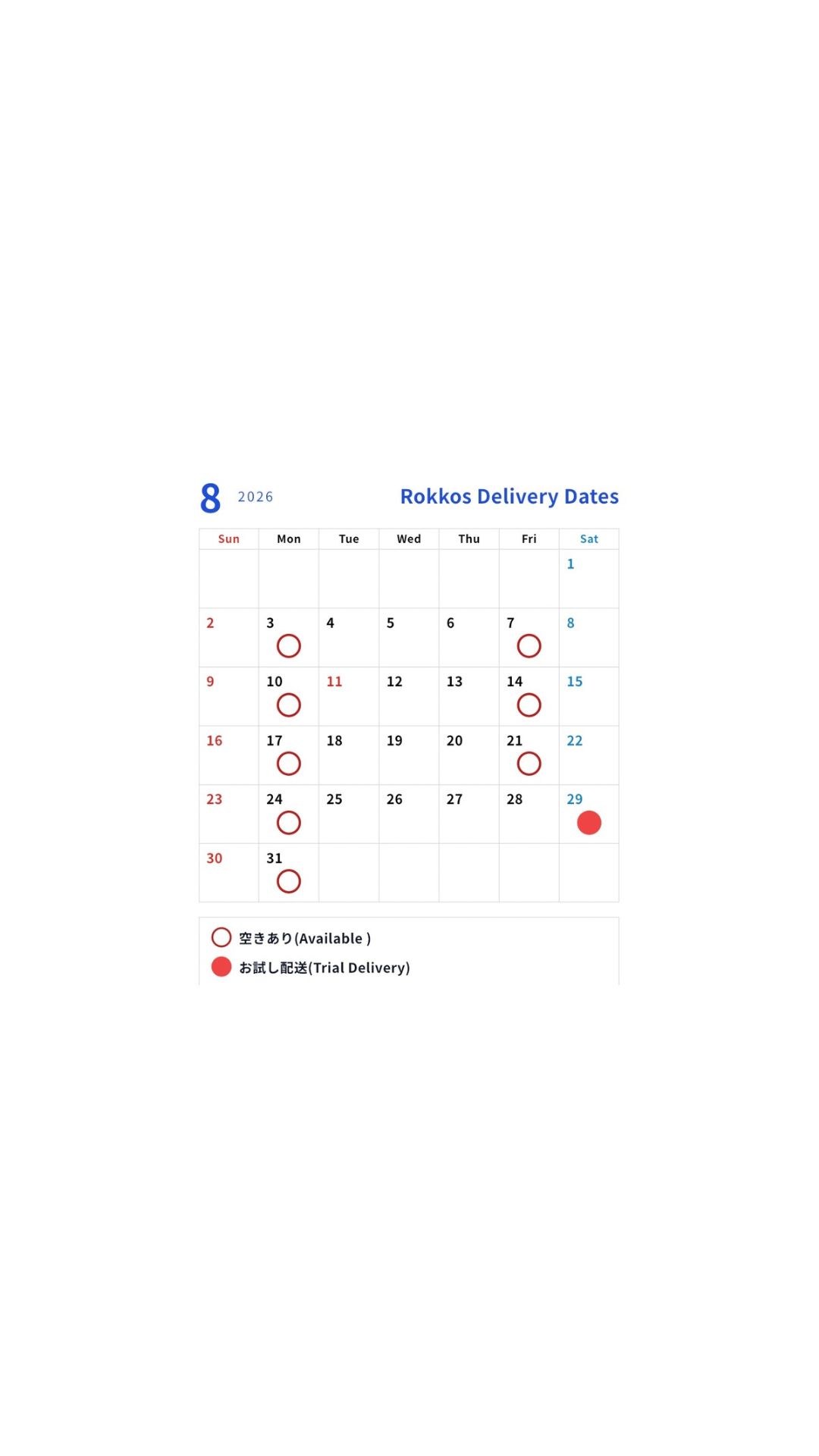 8月の配送予定日