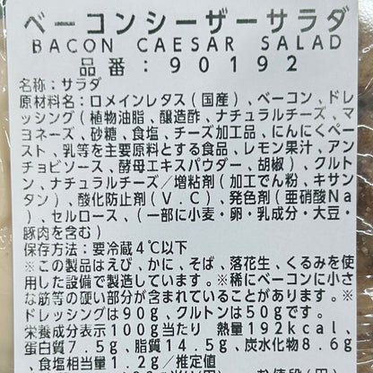 ベーコンシーザーサラダ