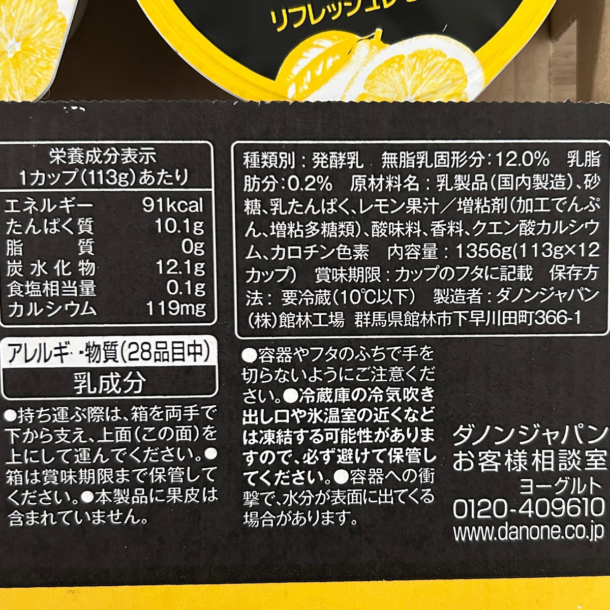 ダノンオイコス 脂肪0 リフレッシュレモン