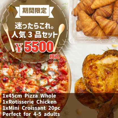 ＜期間限定＞人気3品セット