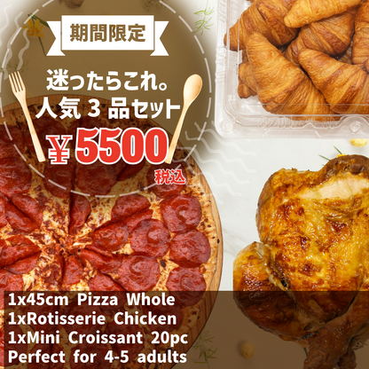 ＜期間限定＞人気3品セット