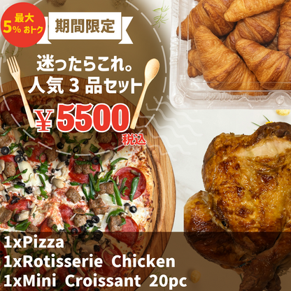 ＜期間限定＞人気3品セット