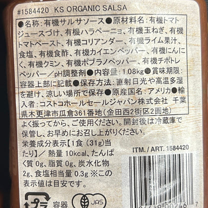 有機サルサソース