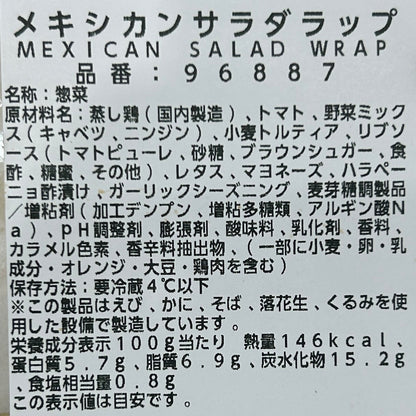 メキシカンサラダラップ