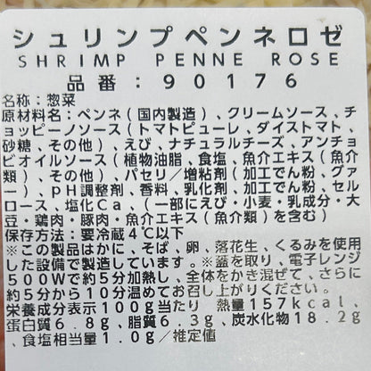 シュリンプペンネロゼ