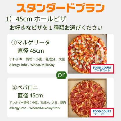 スタンダードプラン(ピザセット)*4日前までに要注文