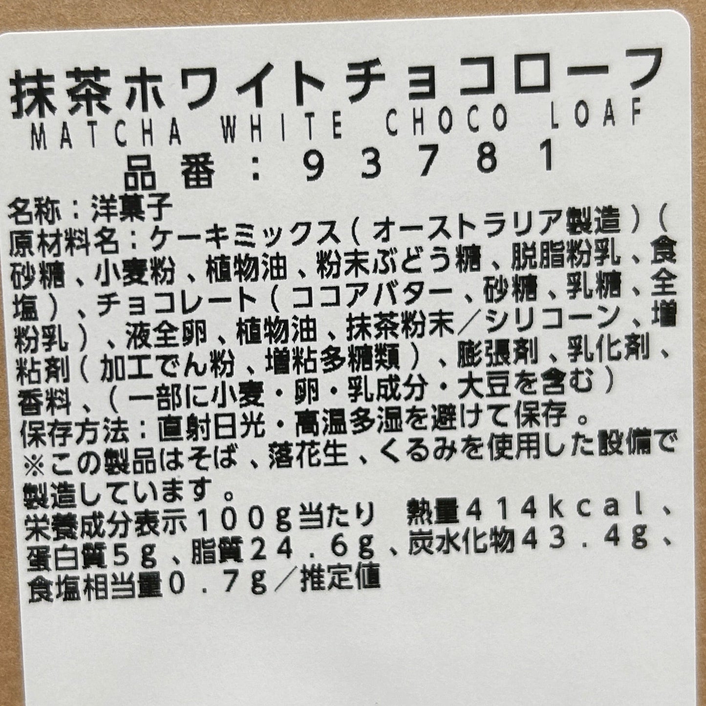 抹茶ホワイトチョコローフ
