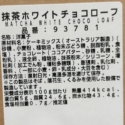 抹茶ホワイトチョコローフ