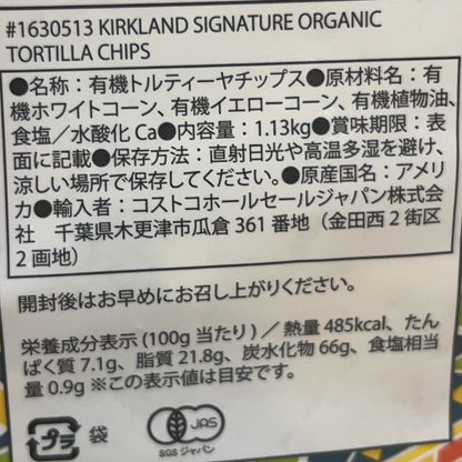 有機トルティーヤチップス