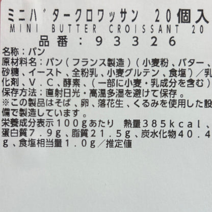 ミニクロワッサン