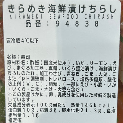 きらめき海鮮漬けちらし