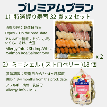 プレミアムプラン(寿司セット)*4日前までに要注文