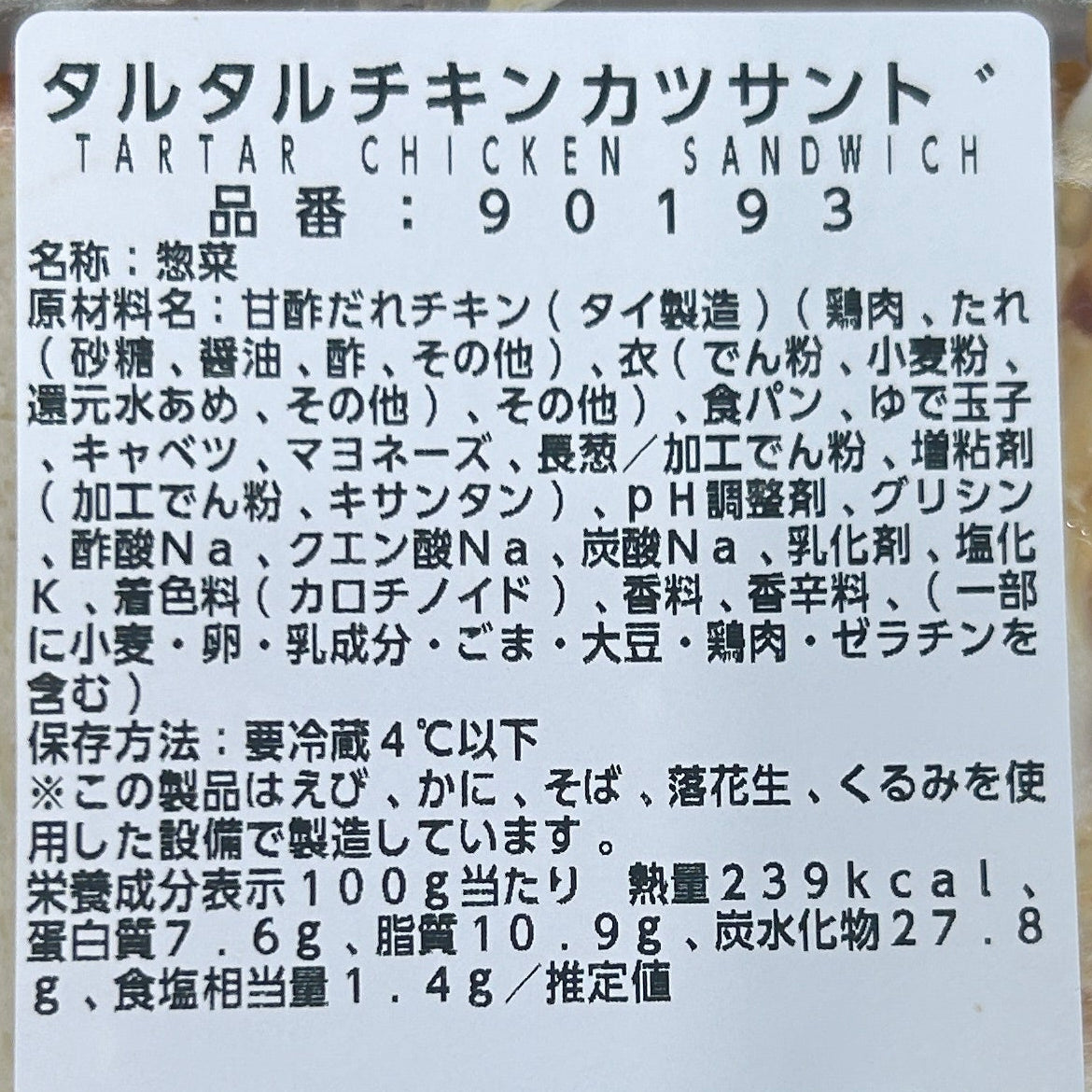 タルタルチキンカツサンド