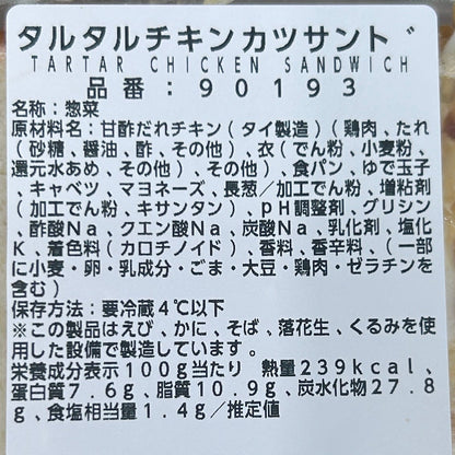 タルタルチキンカツサンド