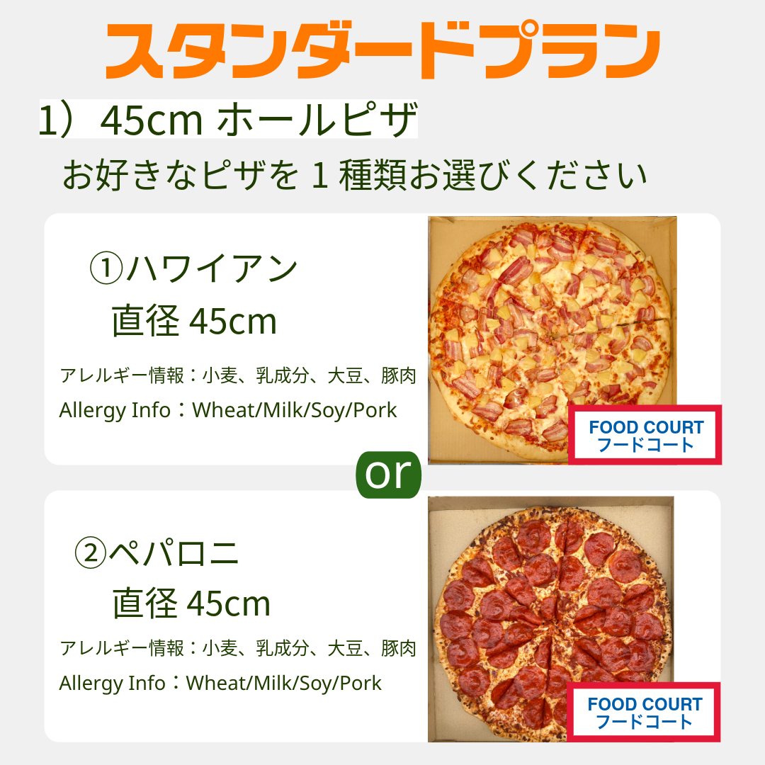 スタンダードプラン(ピザセット)*4日前までに要注文