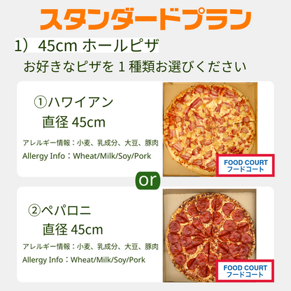 スタンダードプラン(ピザセット)*4日前までに要注文