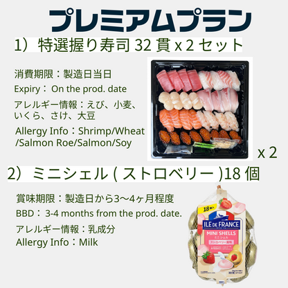 プレミアムプラン(寿司セット)*4日前までに要注文