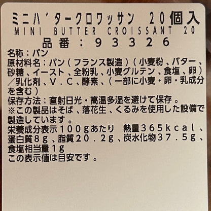 ミニクロワッサン