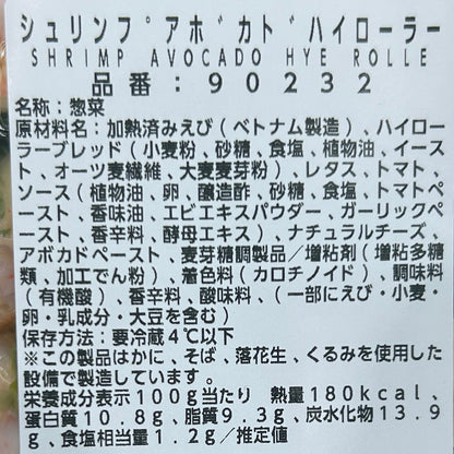 シュリンプアボカドハイローラー