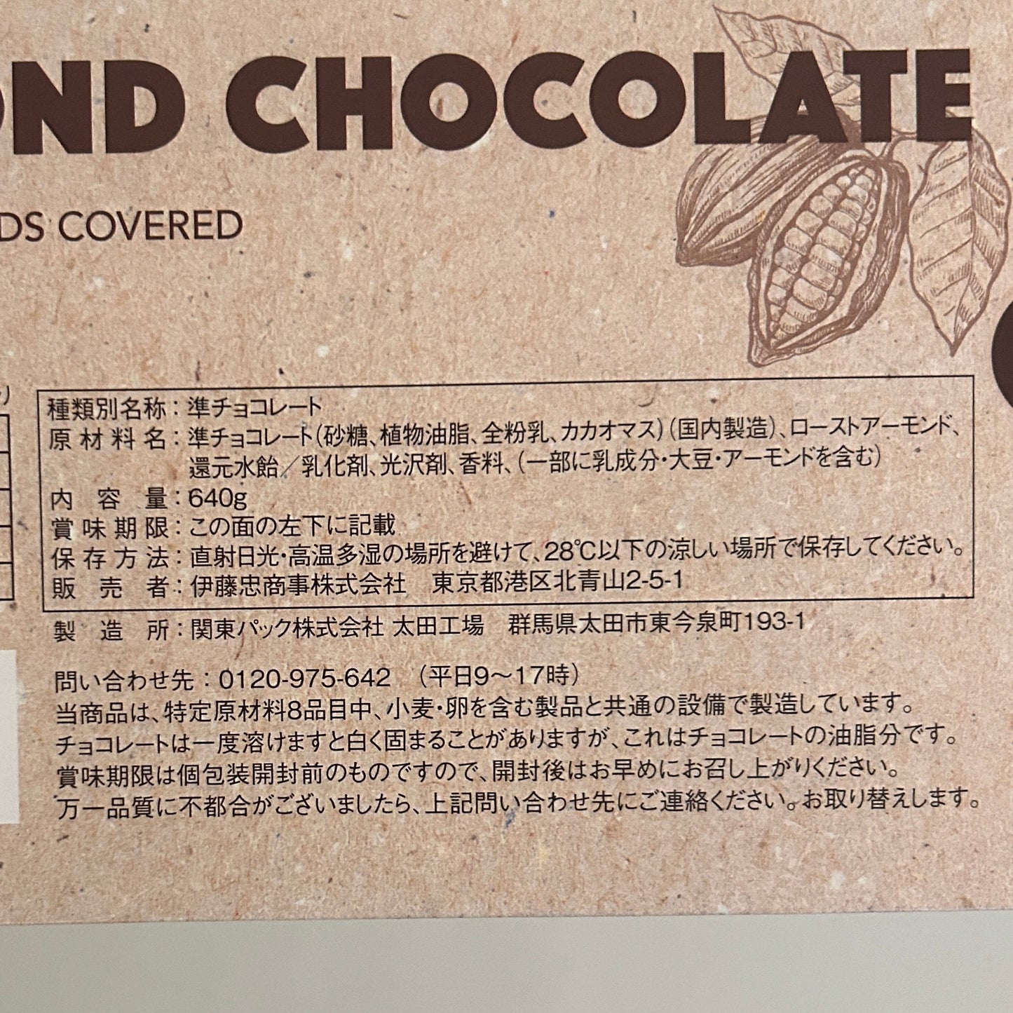 アーモンドチョコレート