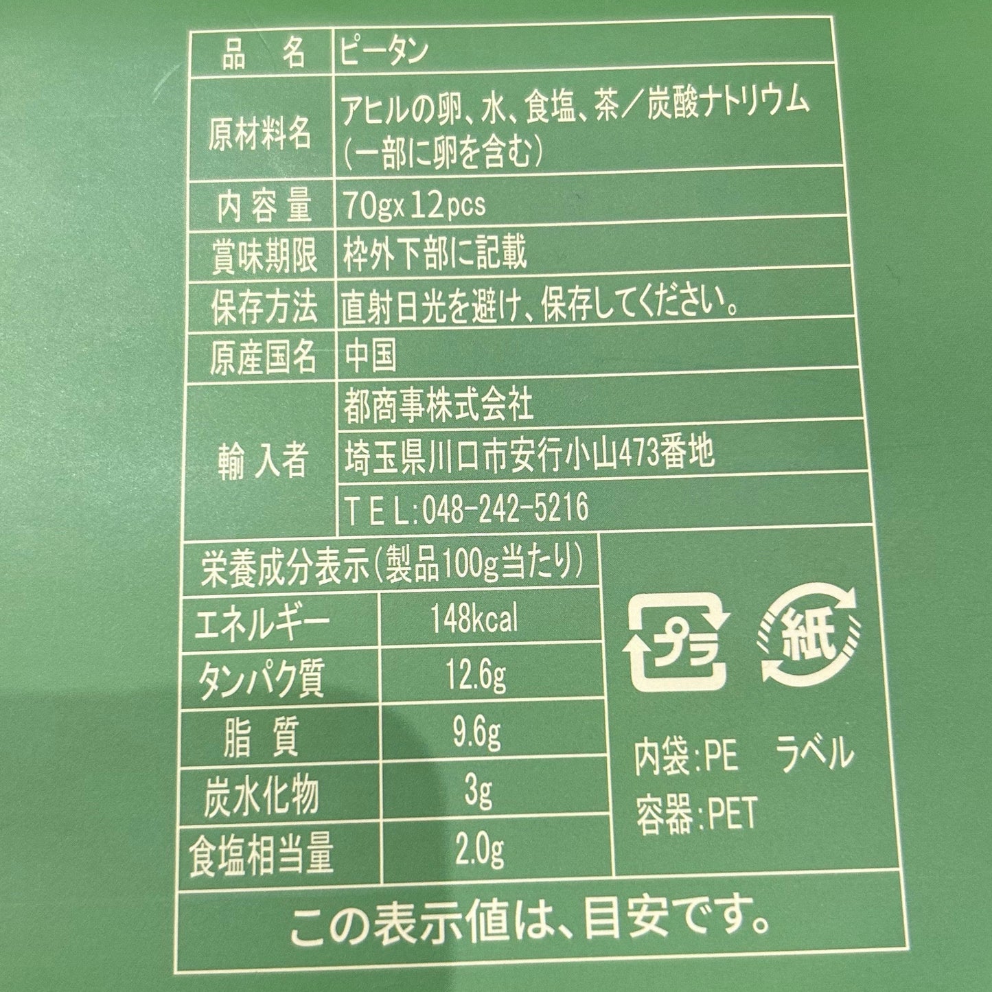 ピータン