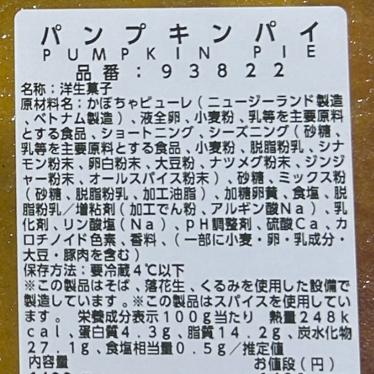 【期間限定】パンプキンパイ