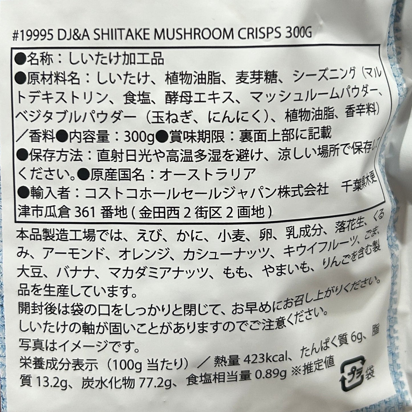 しいたけクリスプス